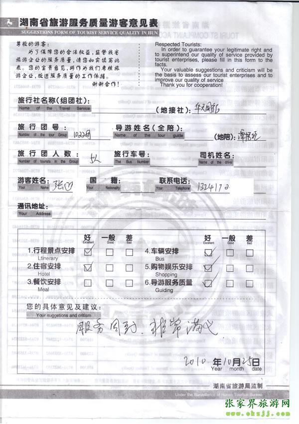 2010年10月25日 張先生/女士一行五人評價張家界華天國旅：服務周到，非常滿意